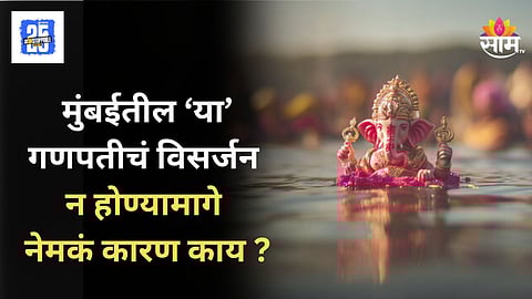 Ganpati Visarjan : मुंबईतील 'या' गणपतीचे विसर्जन नाही, गणरायाला पुन्हा चौपाटीवरून मंडपात आणणार, मंडळाने का घेतला निर्णय?