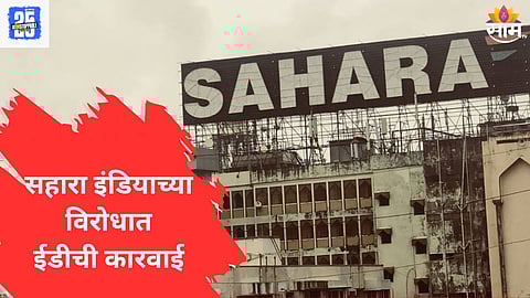 Sahara India Scam : सहारा इंडियाच्या विरोधात ईडीची मोठी कारवाई; सुब्रतो रॉय यांच्या पत्नी, मुलांच्या अडचणीत वाढ 