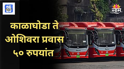 Mumbai Best Bus : मुंबईकरांसाठी 'बेस्ट' बातमी! काळाघोडा ते ओशिवरा प्रवास फक्त ५० रुपयांत