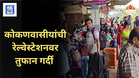 Kokan Railway : गणेशोत्सवानंतर कोकणवासीयांची  परतीची लगबग, सावंतवाडी स्टेशनवर तुफान गर्दी