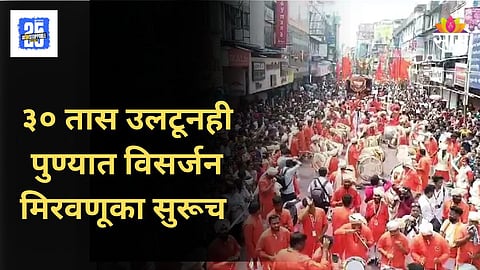 Ganpati Visarjan 2025 : पुण्यात ३० तासानंतरही विसर्जन मिरवणुका सुरुच, गणेश मंडळाने डीजे लावला अन् फटाके फोडले, पोलिसांचा आदेश धाब्यावर