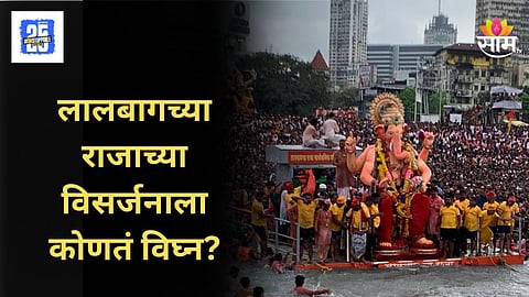 Lalbaug Visarjan 2025 : लालबाग राजाच्या विसर्जनाला विघ्न, नेमकं कारण काय? वाचा सविस्तर