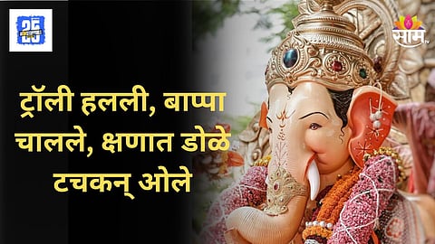 Lalbaugcha Raja Visarjan : ‘पुढच्या वर्षी लवकर या’ लालबागच्या राजाचं विसर्जन, निरोप देताना भाविकांचे डोळे पाणावले