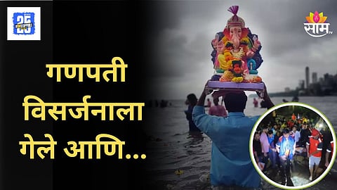 Ganpati Visarjan : गणपती विसर्जनाला गेलेले तीन तरुण बुडाले, एकाचा मृतदेह सापडला तर दोघे बेपत्ता