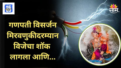 Ganpati Visarjan 2025 : मुंबईमध्ये विसर्जनावेळी दुर्घटना,  मिरवणुकीदरम्यान विजेचा शॉक लागून एकाचा मृत्यू