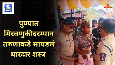 Pune Ganpati Visarjan : पुण्यात गणपती विसर्जन मिरवणुकीदरम्यान तरुणाकडे सापडला कोयता; पोलिसांनी केली कारवाई