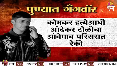 Govind Komkar’s brutal murder in Pune reignites Andekar vs Komkar gang war. Rising crime, drug trade, and police failure put the city’s law and order under serious question.