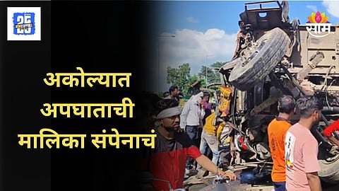 Akola Accident : अकोल्यात अपघाताची मालिका सुरूच, 2 दिवसात तिघांचा मृत्यू तर दोन जखमी