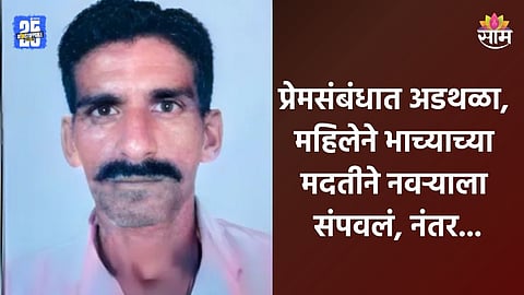Crime: भाच्याच्या प्रेमात वेडी झाली, मामीने नवऱ्याला जिवानीशी संपवलं; मृतदेह खाटेसह जमिनीत पुरला नंतर...