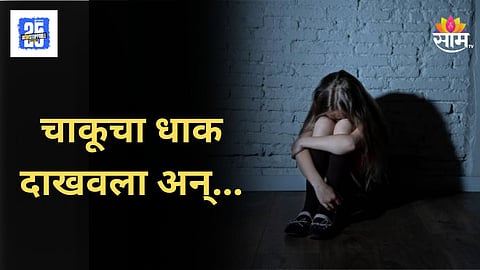 Shocking : अल्पवनीय पोराचं भयानक कृत्य, चाकूच्या धाकावर १६ वर्षाच्या मुलीवर केला बलात्कार, अकोल्यात खळबळ