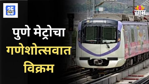 Pune Metro : पुणे मेट्रो सुसाट! २४ तासांत तब्बल ६ लाख जणांचा प्रवास, गणेशोत्सवात मेट्रोची कोट्यवधींची कमाई
