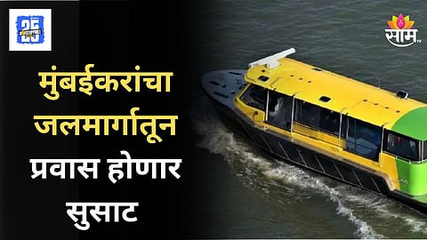 Mumbai E Water Taxi : मुंबईकरांसाठी आनंदाची बातमी! गेटवे ते जेएनपीए ‘ई वॉटर टॅक्सी’ २२ सप्टेंबरपासून धावणार