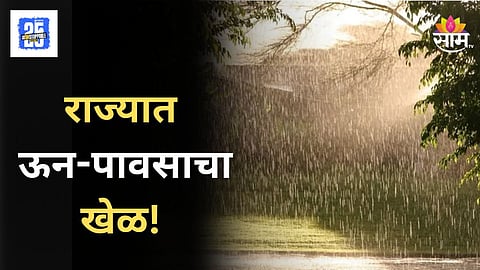 Maharashtra Weather : राज्यात ऊन पावसाचा खेळ, विदर्भाला यलो अलर्ट, वाचा पावसाचा अंदाज