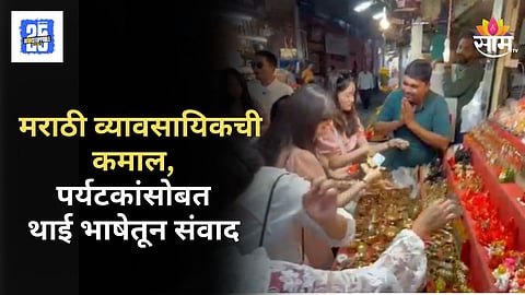 Ballaleshwar Temple Pali : नाद करायचा नाय! पूजेचं साहित्य विकणाऱ्या मराठी व्यावसायिकचा दुकानात आलेल्या विदेशी पर्यटकांसोबत थाई भाषेतून संवाद; पर्यटक आवाक  