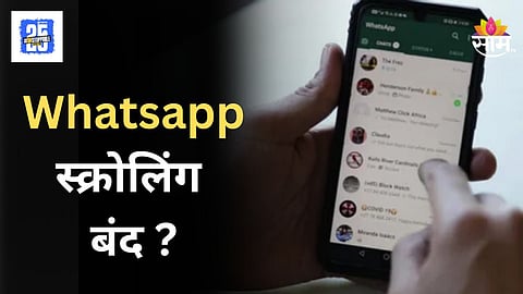 Whatsapp News : सलग दुसऱ्या दिवशी Whatsapp गंडलं, स्क्रोलिंग झालं बंद, युजर्स हैराण