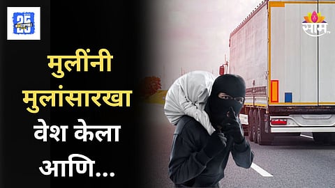 Nashik Crime News : मुलींच्या टोळीने सहा महिन्यांत तब्बल ३० ट्रक चालकांना लुटले, नाशिक महामार्गावर धक्कादायक घटना