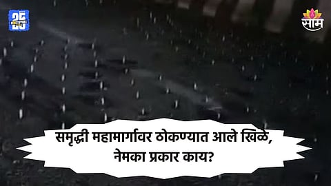 Samruddhi Highway: समृद्धी महामार्गावर ठोकले खिळे, अनेक वाहनांचे टायर फुटले; नेमका प्रकार काय? पाहा VIDEO