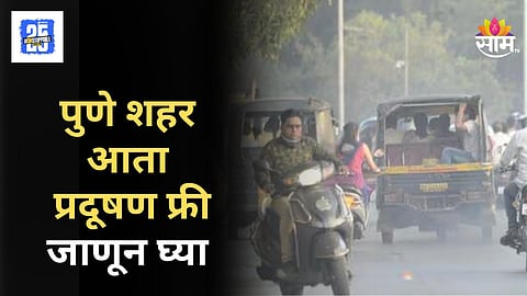 Pollution Free Pune : पुणेकरांनो मोकळा श्वास घ्या,  शहरातील हवेची गुणवत्ता सुधारली, देशात दहावा क्रमांक