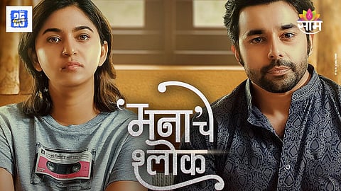 Manache Shlok Teaser