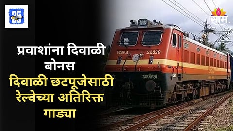 Railway News : पुण्यासाठी रेल्वेचं गिफ्ट.. दिवाळी अन् दसऱ्यात धावणार विशेष ३०० गाड्या, वाचा सविस्तर