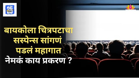 Shoicking : चित्रपट पाहताना बायकोला सस्पेन्स सांगत होता, शेजारी बसलेले संतापले, चित्रपटगृहात राडा अन् हाणामारी