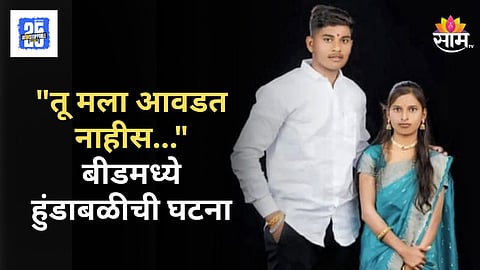 Crime News : पुण्यातील वैष्णवी हगवणे प्रकरणाची बीडमध्ये पुनरावृत्ती, विवाहानंतर दोन महिन्यांतच सासरकडून छळ, तरुणीचा मृत्यू