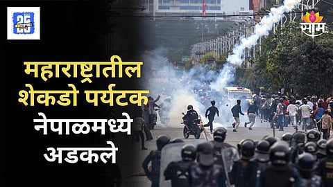 Nepal Protest : नेपाळमध्ये अडकले महाराष्ट्रातील १५० जण, उपमुख्यमंत्र्यांनी फोन करून दिला दिलासा