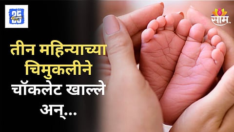 Shocking : आईची नजर चुकली अन् अनर्थ घडला! खेळता खेळता चॉकलेट खाल्लं, ३ महिन्याच्या चिमुकलीचा मृत्यू