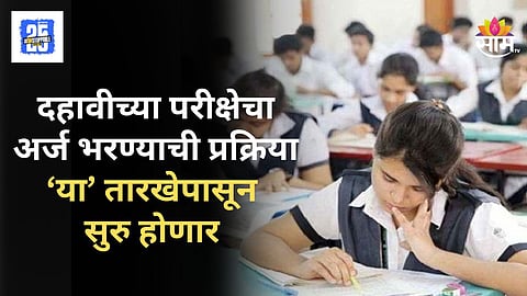 SSC Exam 2026 Form : दहावीच्या विद्यार्थ्यांसाठी मोठी बातमी, परीक्षा फॉर्म भरण्याची तारीख ठरली, किती असेल फी?