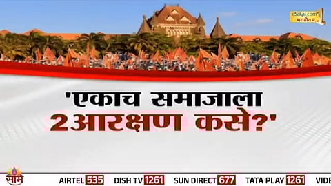 Bombay High Court raises sharp questions over Maratha reservation law, putting Maharashtra government in a legal bind.