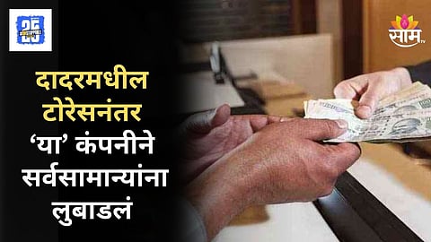 Kalyan Fraud Company : 'टोरेस' नंतर 'या' कंपनीने घातला गरजूंना लाखोंचा गंडा; नेमकं काय प्रकरण ?
