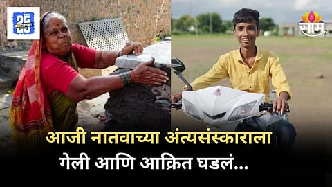 Shocking : हृदयद्रावक! लाडक्या नातवाच्या अंत्यसंस्कारावेळी आजीचाही मृत्यू, एकाचवेळी दोघांचे अंत्यसंस्कार, सोलापूरमध्ये हळहळ