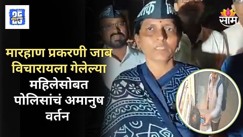 Shital Gore News : नगरमध्ये पोलिसाची दुकानदाराला मारहाण, विचारणा करण्यासाठी गेलेल्या महिलेला पोलीस ठाण्यात मारहाण