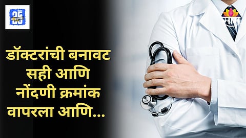 Doctor Fraud Exposed : डॉक्टरांची बनावट सही आणि नोंदणी क्रमांकाचा वापर, विमा कंपनीची दिशाभूल करून लाखो रुपयांना गंडा घातला