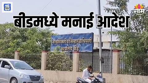 बीडमध्ये २५ सप्टेंबरपर्यंत मनाई आदेश
