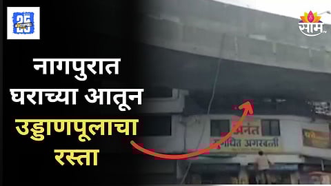 Nagpur Flyover : नागपूरमध्ये चक्क घराच्या बाल्कनीतून गेला उड्डाणपूल, अशोक चौकातील व्हिडिओ पाहिलात का?