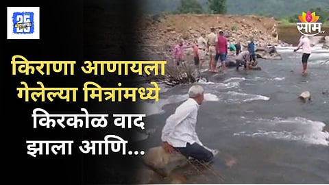 Crime News : किरकोळ वाद टोकाला गेला; रागाच्या भरात मित्राला नदीत ढकलले, तरुणाचा मृत्यू, महाडमध्ये खळबळ