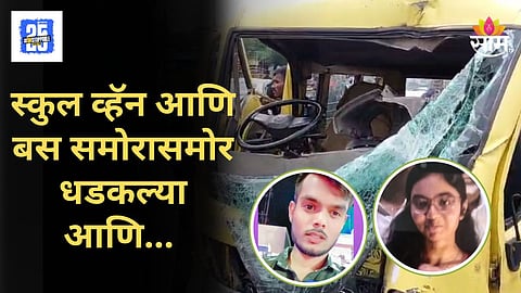 Nagpur Accident : भयंकर! उड्डाणपुलावर स्कूल व्हॅनची बसला जोरात धडक, विद्यार्थिनी अन् चालकाचा मृत्यू, ८ विद्यार्थी जखमी