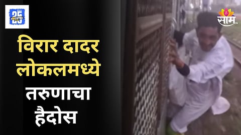 Virar Dadar Local : महिला प्रवाशांना शिवीगाळ, लाथा बुक्क्या मारल्या; लोकलमध्ये माथेफिरूचा धुडगूस, व्हिडिओ व्हायरल