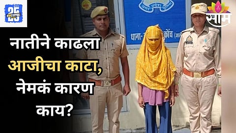 Crime News: बॉयफ्रेंड घरी येत होता, आजीला खटकलं; संतापलेल्या नातीने काढला काटा, असा झाला भंडाफोड