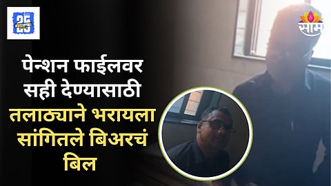 Shocking : तलाठ्याचा धक्कादायक प्रताप, पेन्शनच्या फाईलवर सही करण्यासाठी चक्क बियर बारच्या बिलाची मागणी