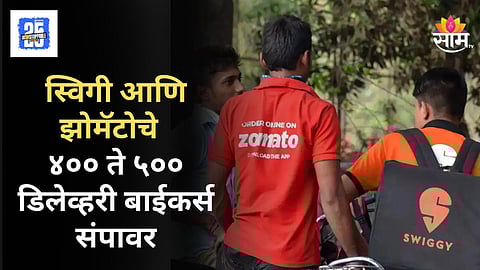 Zomato Swiggy Strike : कल्याणमध्ये झोमॅटो आणि स्विगी ५०० कर्मचारी संपावर,  नेमकं काय प्रकरण ?