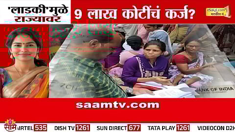 Opposition leaders Sanjay Raut and Vijay Wadettiwar target Mahayuti over Maharashtra’s rising debt burden fueled by Ladki Bahin scheme and mounting loan repayments.