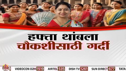 Officials scrutinizing applications in Marathwada after massive Ladki Bahin verification, halting benefits for ineligible women.