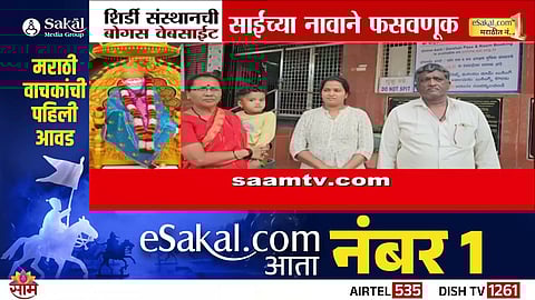 Fake Shirdi Sai Sansthan website exposed for duping devotees in the name of room booking and donations