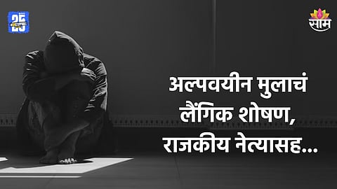 Crime: गे डेटिंग अ‍ॅपवर ओळख, अल्पवयीन मुलाचं लैंगिक शोषण, बड्या राजकीय नेत्यासह १४ जणांवर गुन्हा