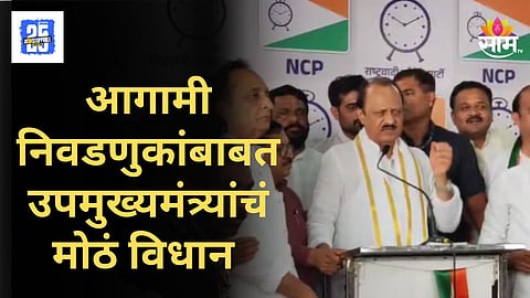 DCM Ajit Pawar : 'तिकीट देताना जातीपाती...'; आगामी निवडणुकांवर अजित पवारांचं मोठं विधान
