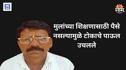Beed Gevrai father killed himself due to lack of money for children’s education