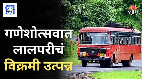 Ganeshotsav ST Collection : एसटी महामंडळाला गणराया पावला; रत्नागिरी विभागाचा विक्रमी उत्पन्न