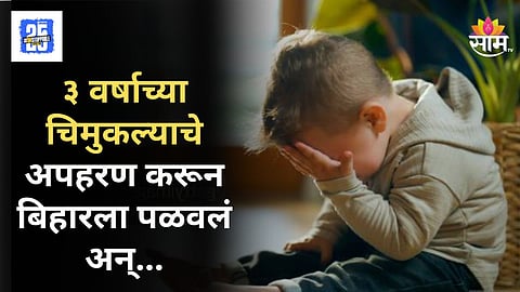 Shocking : धक्कादायक! पुण्यातील जोडप्याकडून तीन वर्षाच्या चिमुकल्याचं अपहरण; ५ दिवसांनी चिमुकला सापडला पंजाबमधील वृद्धश्रमात